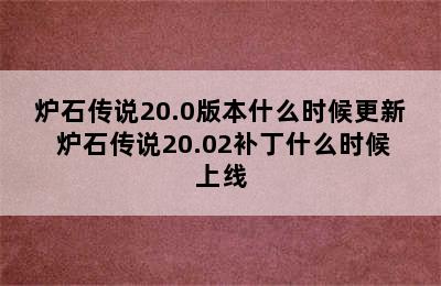 炉石传说20.0版本什么时候更新 炉石传说20.02补丁什么时候上线